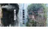 張家界、楊家界、天門山、猛洞河漂流、鳳凰古城全景純玩六日游